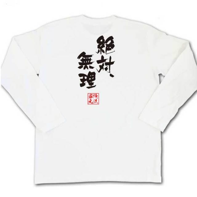 おもしろTシャツの俺流総本家|Tシャツ商品画像