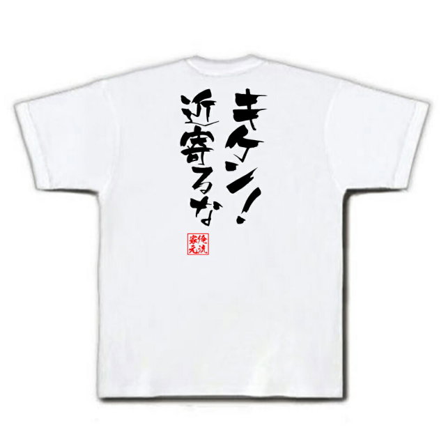 おもしろTシャツの俺流総本家|Tシャツ商品画像