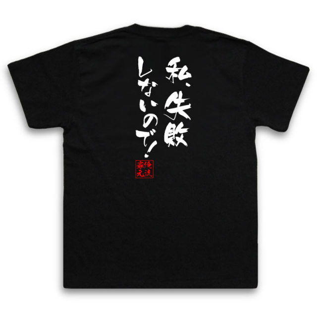 おもしろTシャツの俺流総本家|Tシャツ商品画像