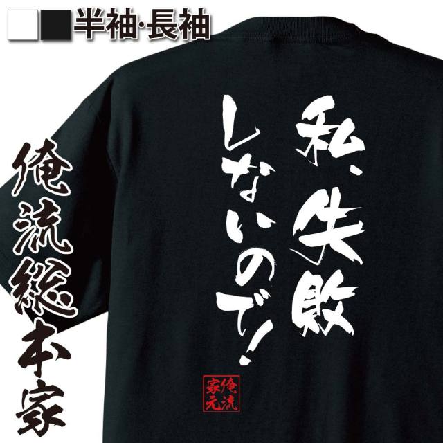 おもしろTシャツの俺流総本家|Tシャツ商品画像