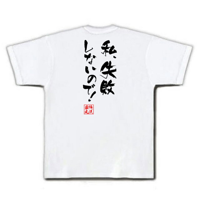 おもしろTシャツの俺流総本家|Tシャツ商品画像