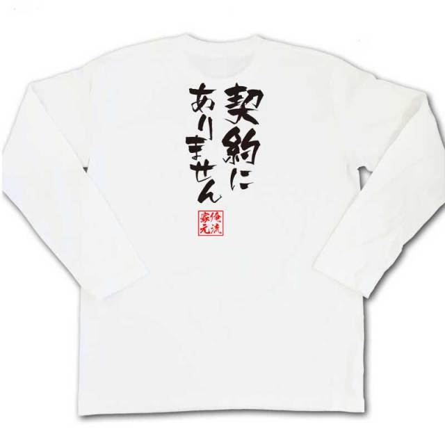 おもしろTシャツの俺流総本家|Tシャツ商品画像