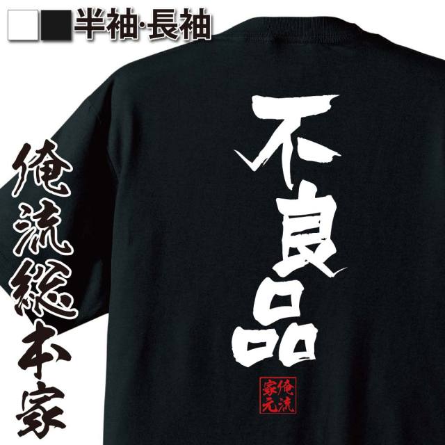 おもしろTシャツの俺流総本家|Tシャツ商品画像