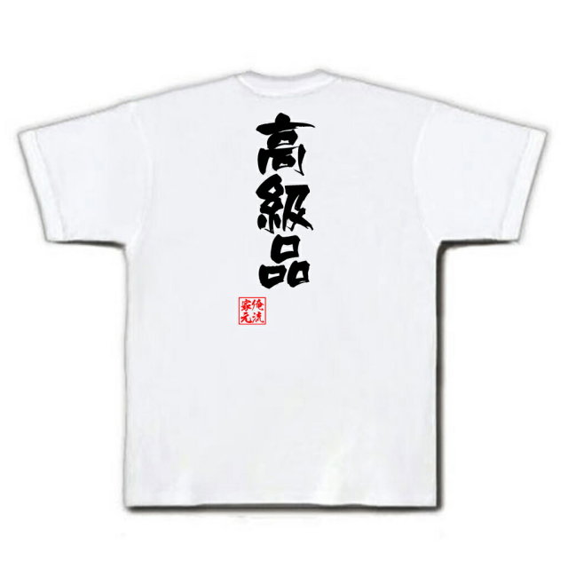 おもしろTシャツの俺流総本家|Tシャツ商品画像