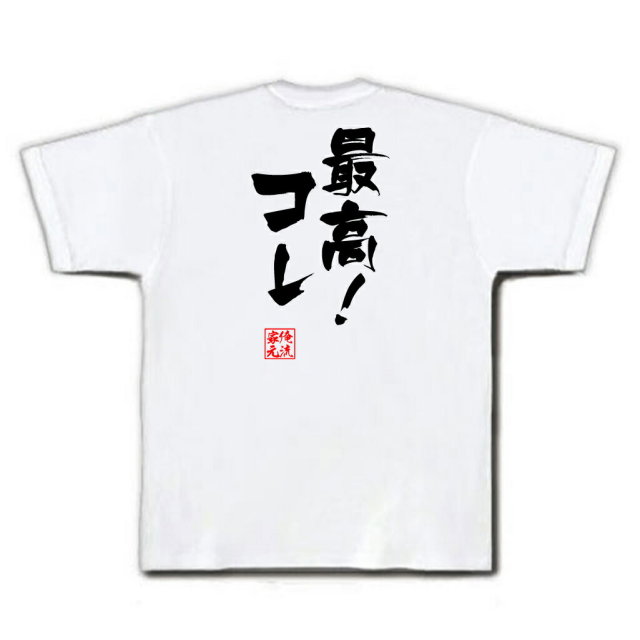 おもしろTシャツの俺流総本家|Tシャツ商品画像