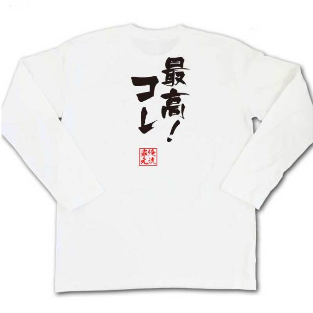 おもしろTシャツの俺流総本家|Tシャツ商品画像