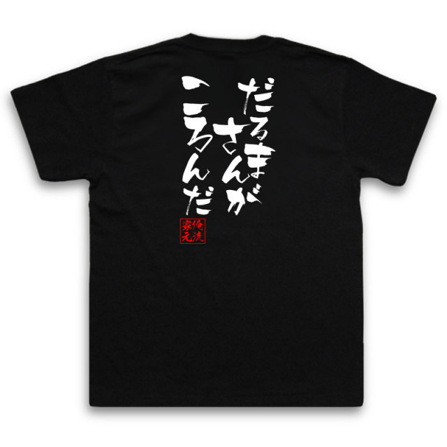 おもしろTシャツの俺流総本家|Tシャツ商品画像