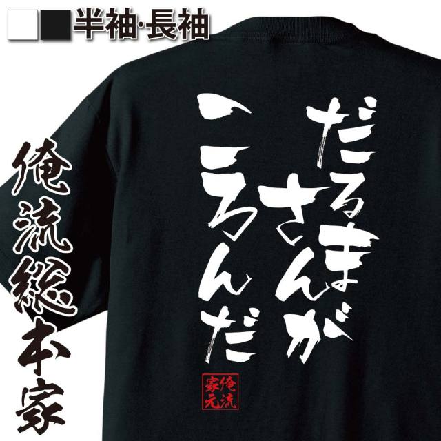 おもしろTシャツの俺流総本家|Tシャツ商品画像