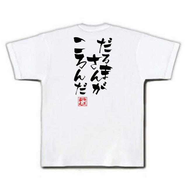 おもしろTシャツの俺流総本家|Tシャツ商品画像