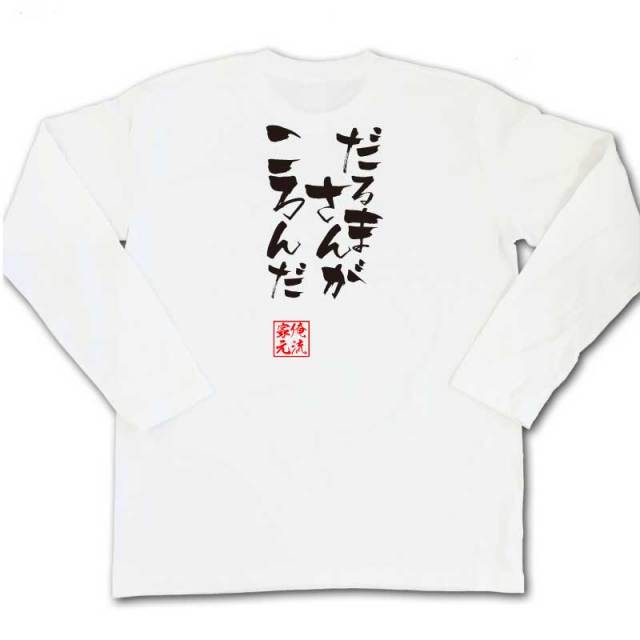 おもしろTシャツの俺流総本家|Tシャツ商品画像