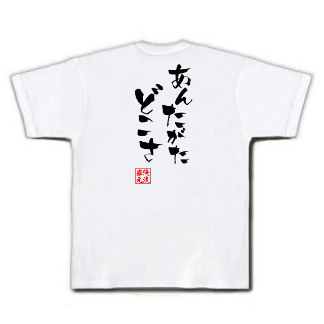 おもしろTシャツの俺流総本家|Tシャツ商品画像