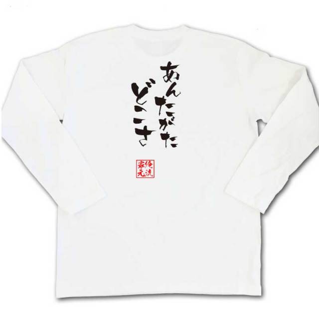 おもしろTシャツの俺流総本家|Tシャツ商品画像