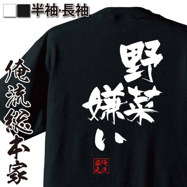 おもしろTシャツの俺流総本家【野菜嫌い】｜喜ばれる人気のプレゼント
