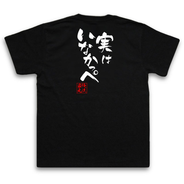おもしろTシャツの俺流総本家|Tシャツ商品画像