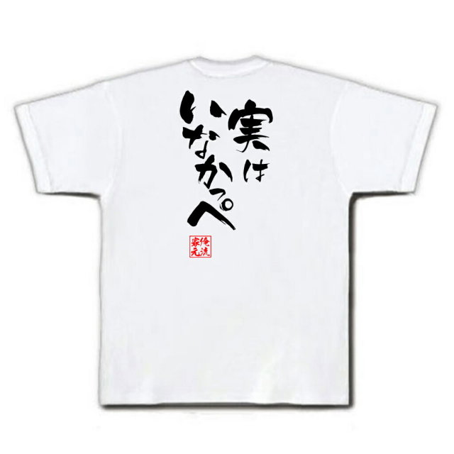 おもしろTシャツの俺流総本家|Tシャツ商品画像