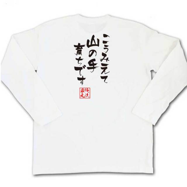 おもしろTシャツの俺流総本家|Tシャツ商品画像