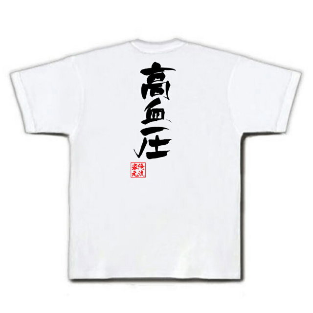 おもしろTシャツの俺流総本家|Tシャツ商品画像