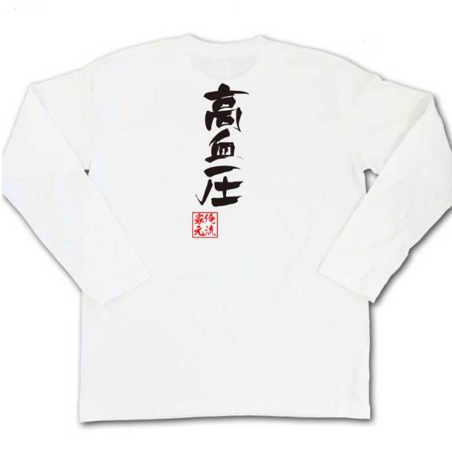 おもしろTシャツの俺流総本家|Tシャツ商品画像