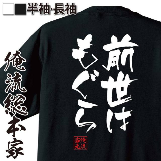 おもしろTシャツの俺流総本家|Tシャツ商品画像