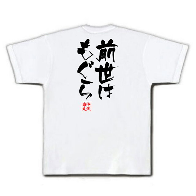 おもしろTシャツの俺流総本家|Tシャツ商品画像