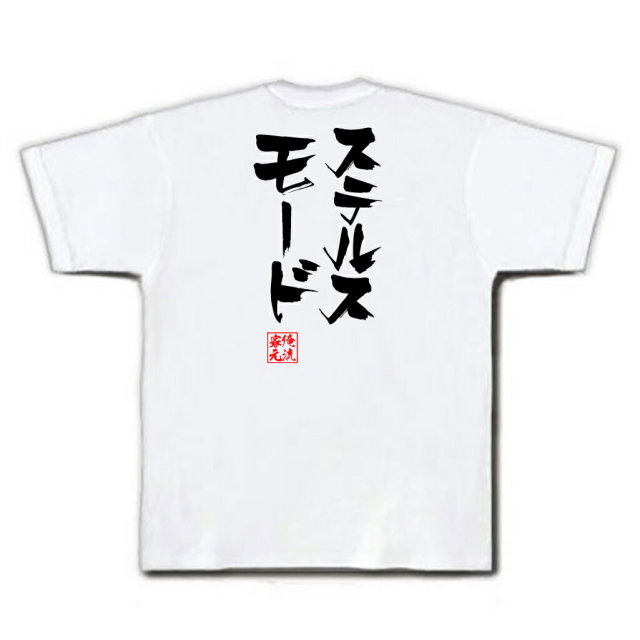 おもしろTシャツの俺流総本家|Tシャツ商品画像
