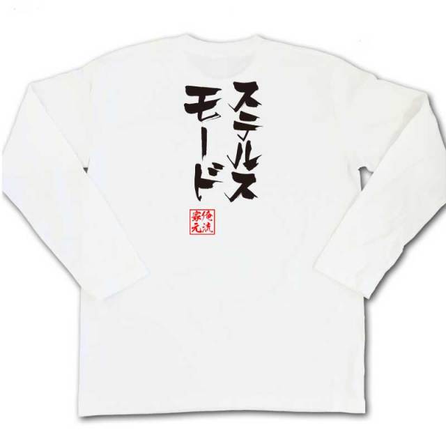 おもしろTシャツの俺流総本家|Tシャツ商品画像