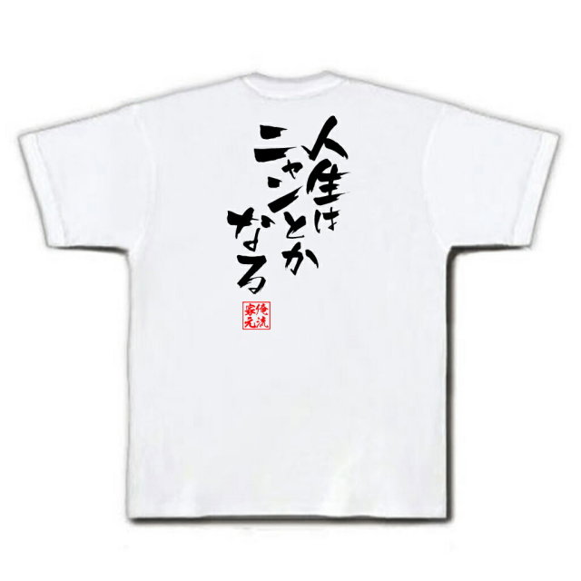 おもしろTシャツの俺流総本家|Tシャツ商品画像