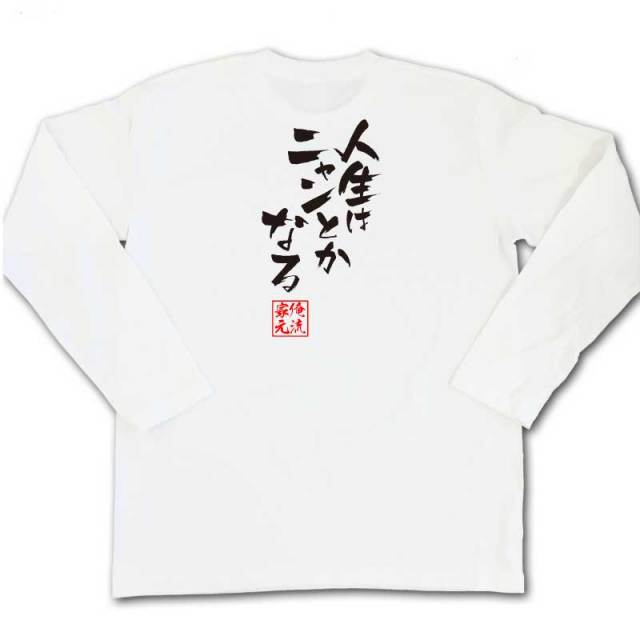 おもしろTシャツの俺流総本家|Tシャツ商品画像