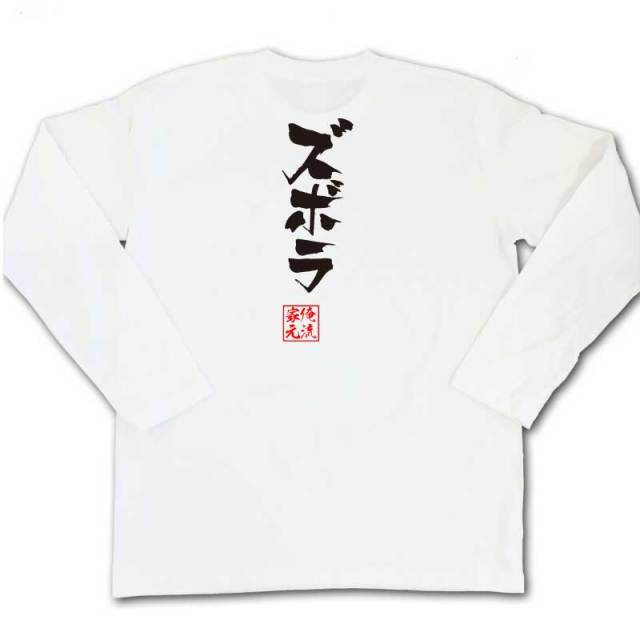 おもしろTシャツの俺流総本家|Tシャツ商品画像
