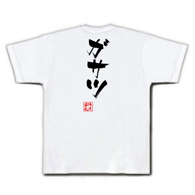 おもしろTシャツの俺流総本家|Tシャツ商品画像