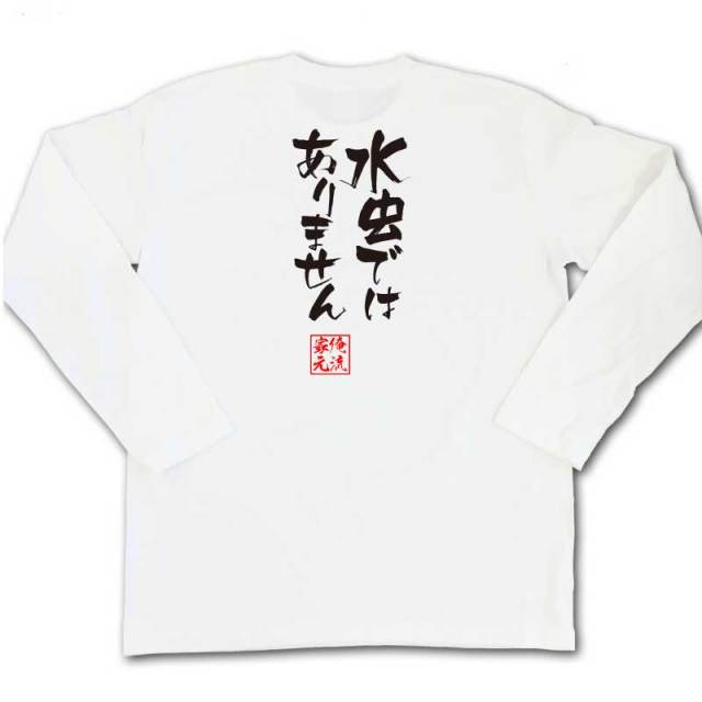 おもしろTシャツの俺流総本家|Tシャツ商品画像
