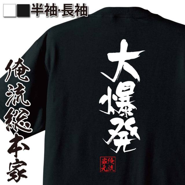 おもしろTシャツの俺流総本家|Tシャツ商品画像