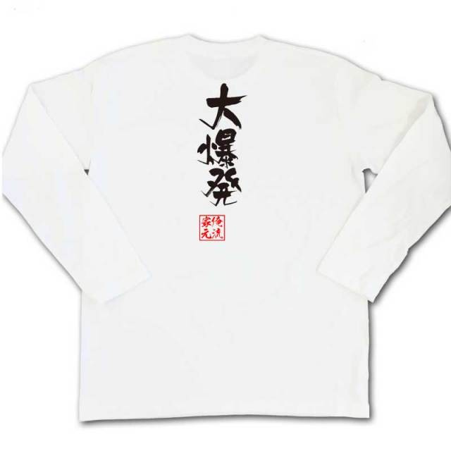 おもしろTシャツの俺流総本家|Tシャツ商品画像