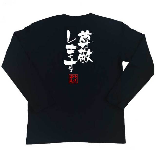 おもしろTシャツの俺流総本家|Tシャツ商品画像