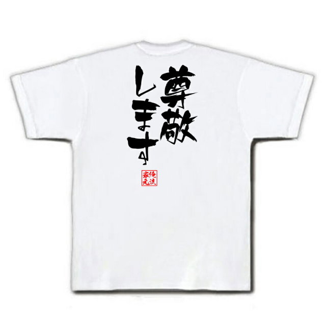 おもしろTシャツの俺流総本家|Tシャツ商品画像