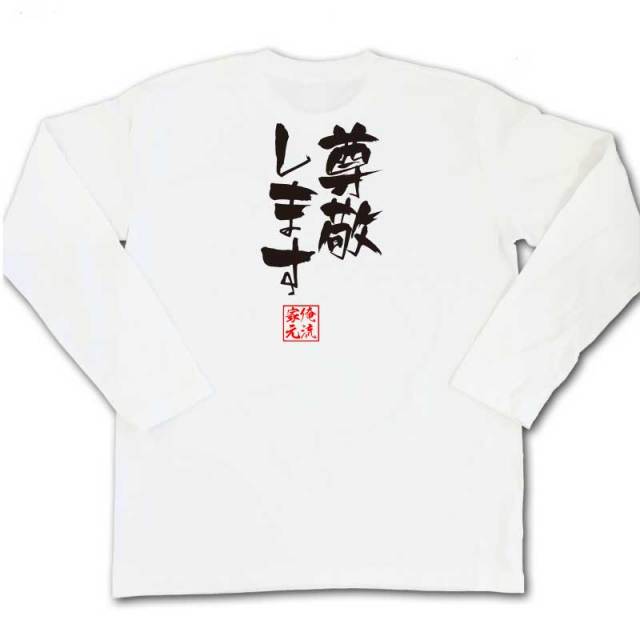 おもしろTシャツの俺流総本家|Tシャツ商品画像
