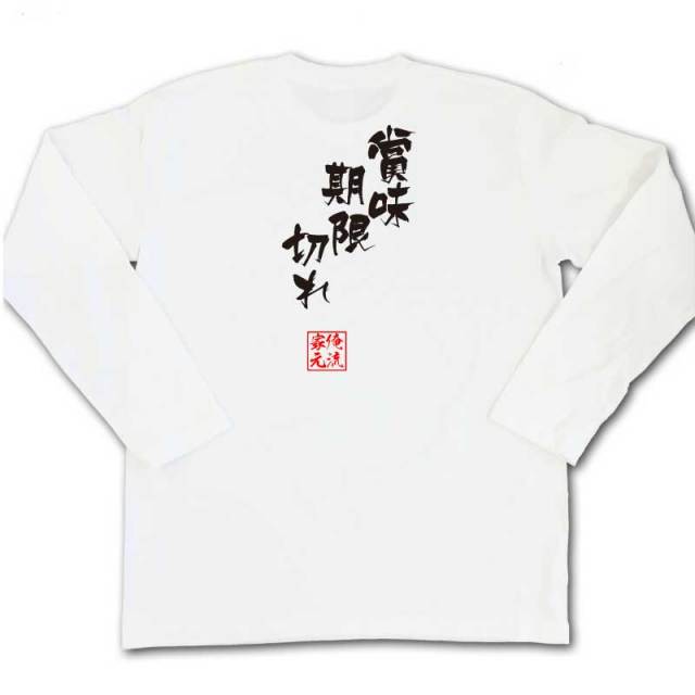 おもしろTシャツの俺流総本家|Tシャツ商品画像