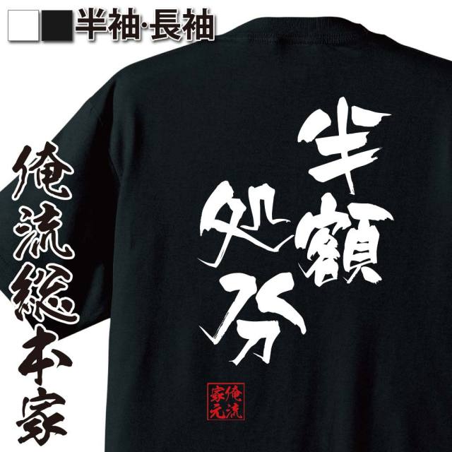 おもしろTシャツの俺流総本家|Tシャツ商品画像
