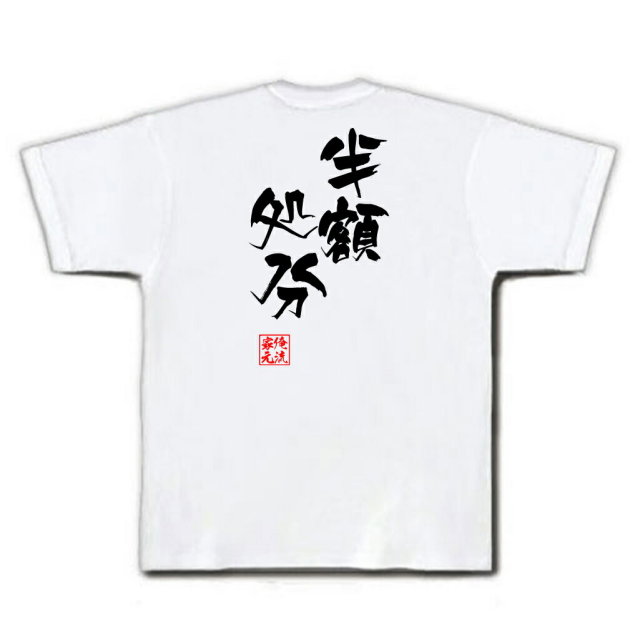 おもしろTシャツの俺流総本家|Tシャツ商品画像