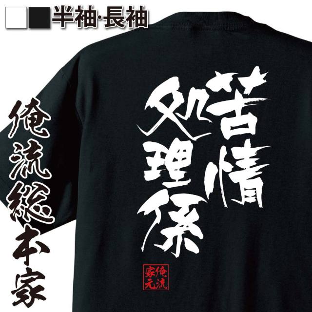 おもしろTシャツの俺流総本家|Tシャツ商品画像