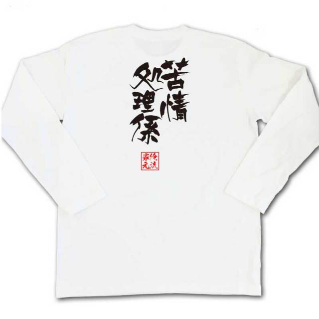 おもしろTシャツの俺流総本家|Tシャツ商品画像
