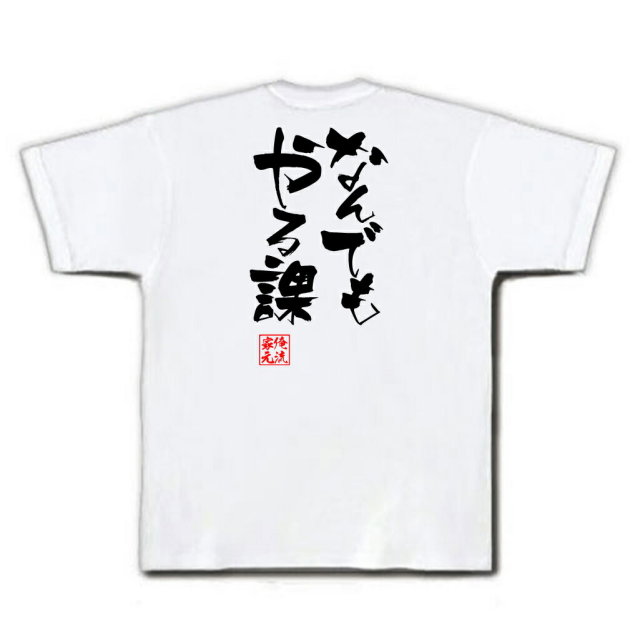 おもしろTシャツの俺流総本家|Tシャツ商品画像