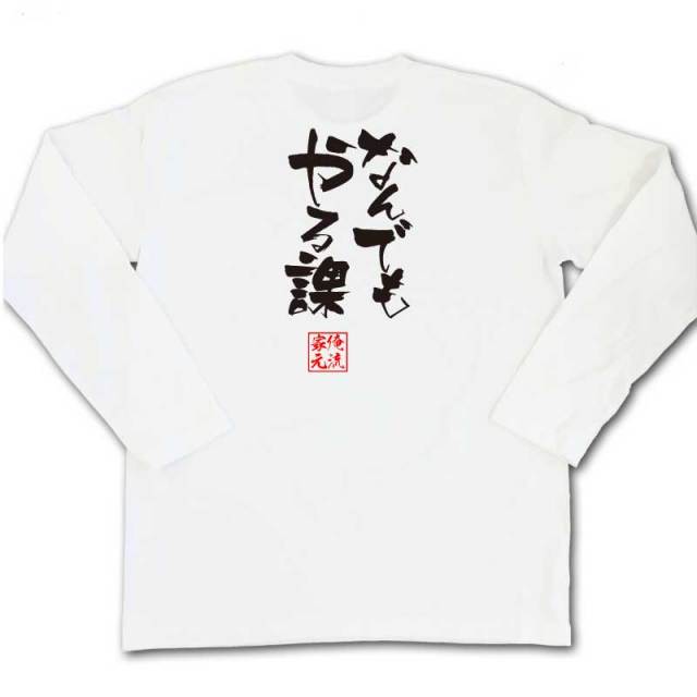 おもしろTシャツの俺流総本家|Tシャツ商品画像