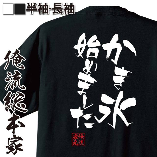 おもしろTシャツの俺流総本家|Tシャツ商品画像