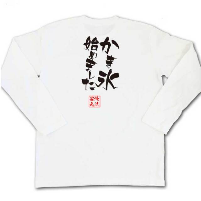 おもしろTシャツの俺流総本家|Tシャツ商品画像