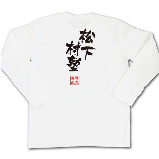 おもしろTシャツの俺流総本家|Tシャツ商品画像