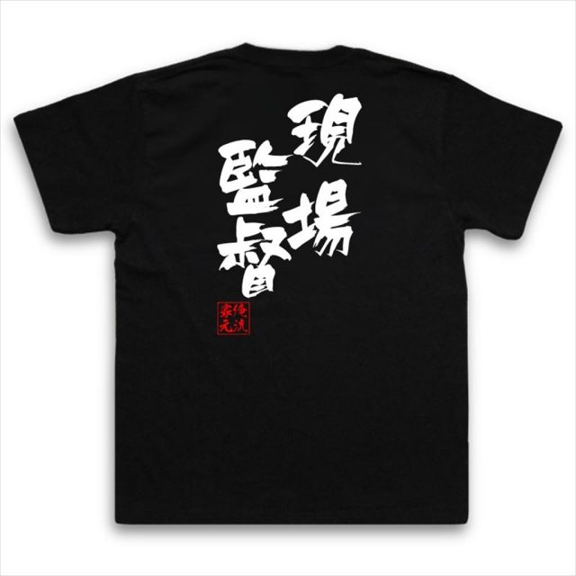 おもしろTシャツの俺流総本家|Tシャツ商品画像