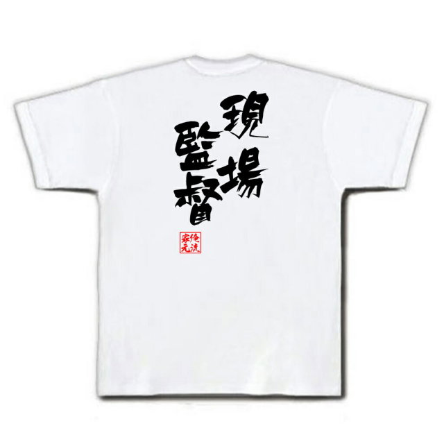 おもしろTシャツの俺流総本家|Tシャツ商品画像