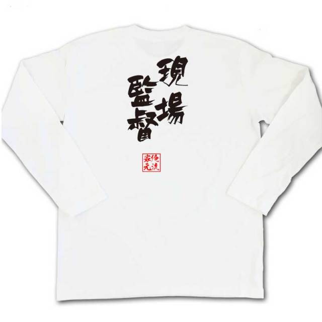 おもしろTシャツの俺流総本家|Tシャツ商品画像