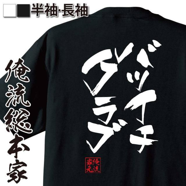 おもしろTシャツの俺流総本家|Tシャツ商品画像